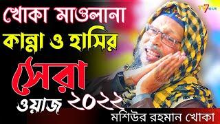 khoka maulana waz 2022 ! New waz! আল্লাহর ওলীদের ঘটনা !খোকা মাওলানা মসিউর রহমান  ! Mosiur Rahman Waz