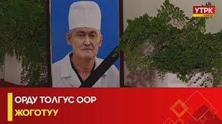 УТРК НАРЫН: ОРДУ ТОЛГУС ООР ЖОГОТУУ...