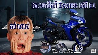 តោះមកដឹងពីម៉ូតូ YAMAHA Exciter VVA 155cc ឆ្នាំ2021ទាំងអស់គ្នា|Khmer Motor Review