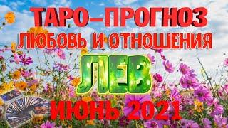 Таро-прогноз ЛЕВ | Любовь и Отношения | ИЮНЬ 2021