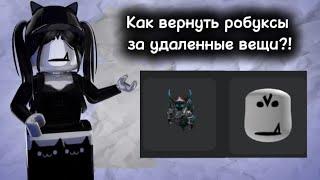 Как вернуть робуксы за удаленные вещи в роблокс?!🫣