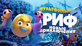 Риф. Новые приключения /Go Fish/ Мультфильм HD