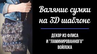 Валяние сумки на 3Д шаблоне. Декор из флиса и "ламинированного" войлока.