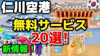 【永久保存版】仁川空港で知らないと損‼️無料ラウンジ/ターミナルバス/免税方法/無料VR体験&プレゼント/韓国ソウル旅行でお得に楽しむ方法