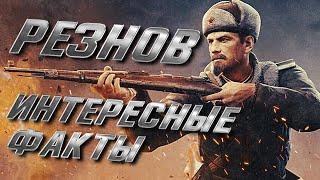 Самые Интересные Факты о Викторе Резнове