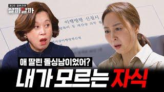 [EP 8-2] 결혼 전에 분명히 애 없다며｜제2의 결혼전쟁 살까말까