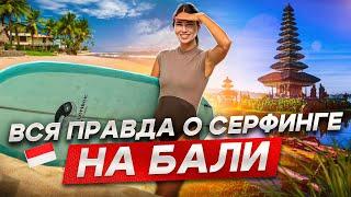 Учусь серфингу на Бали | Покупаю первую доску | Даю советы новичкам | Серфинг и акулы на Медеви