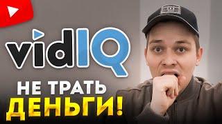 VidIQ - первый честный обзор! Вся правда о VidIQ в 2022 году