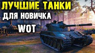 КАКИЕ ТАНКИ СТОИТ КАЧАТЬ НОВИЧКАМ В 2022 ГОДУ в WORLD OF TANKS | WOT