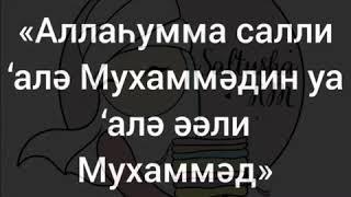 Пайғамбарға салауат айтамыз. 100 мәрте. #байлыққажетутехникасы