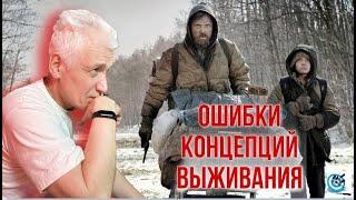 Ошибки концепций выживания. Павел Дартс