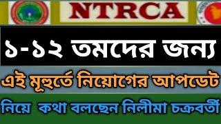 এই মূহুর্তে চলছে ১-১২ তমদের নিয়োগের আপডেট নিয়ে Live | নিলিমা চক্রবর্তী |