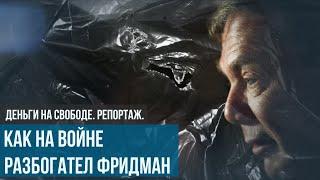 У всех под подозрением: Михаил Фридман пытается спасти свои активы от российско-украинской войны