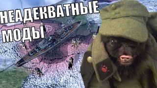 Неадекватные Моды в HOI4 (15)