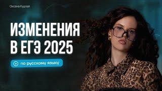 ЕГЭ по русскому изменили? | ЕГЭ 2025 | Оксана Кудлай