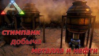 Как добыть металл и нефть - мод стимпанк в Ark Survival Evolved