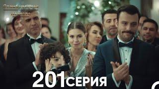 Стамбульская Невеста 201 Серия (Русский Дубляж)