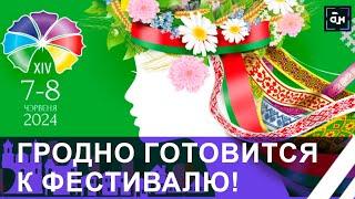 Гродно готовится встречать самый масштабный фестиваль Национальных культур. Панорама