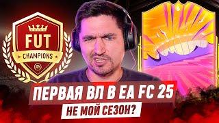 МОЯ ПЕРВАЯ ВИКЕНД ЛИГА В EA FC 25