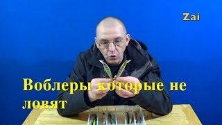 ТОП Воблеров  которые не ловят.  У меня.