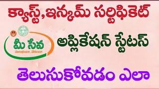 how to check Meeseva application status online Telugu