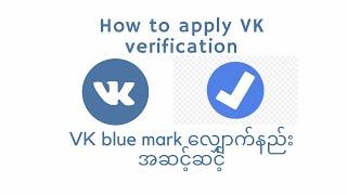 How to apply personal profile or organization verified on vk? Complete tutorial.
