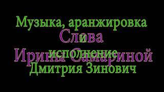 "Всё, что есть у меня..." Дмитрий Зинович (Стихи Ирина Самарина-Лабиринт)