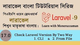 Check Laravel Version by CLI and File || Laravel Tutorial