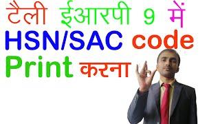 How to print hsn code in tally erp 9 in hindi