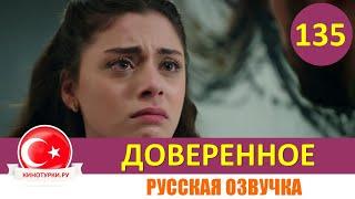 Доверенное 135 серия на русском языке [Фрагмент №1]