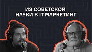 Андрей Себрант — из советской науки в IT маркетинг | Подкаст | karpov.courses