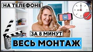 Научу МОНТИРОВАТЬ ВИДЕО для #####GRAM* за 8 минут // НА ТЕЛЕФОНЕ