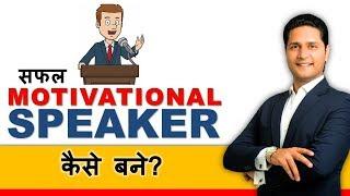 How to become Motivational Speaker in India? Motivational Speaker kaise bane? Parikshit Jobanputra