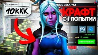 СКРАФТИЛ НОВЫЙ СКИН с 1 ПОПЫТКИ за 5.000.000.000$ на АРИЗОНА РП в GTA SAMP