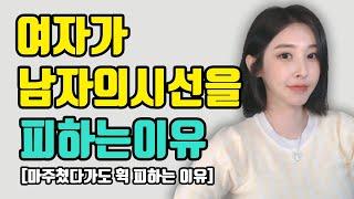 여자가 남자의 시선을 피하는 두가지 이유