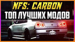 NFS: CARBON - ТОП ЛУЧШИХ МОДОВ НА ГРАФИКУ