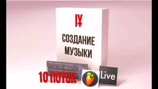 курс IY Beats 10 Поток