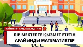 Бір мектепте қызмет ететін ағайынды математиктер