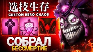 ЛЕНС НА ДАЗЛЕ СОБРАЛ БЕССМЕРТИЕ в Custom Hero Chaos