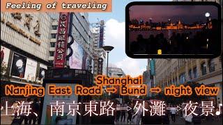 【Feeling of traveling 】Shanghai、Nanjing East Road → Bund → night view 上海、南京東路⇨外灘⇨夜景