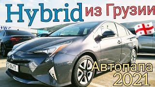 Авто из Грузии 2021. Гибриды на рынке Автопапа апрель 2021.  Autopapa. McCar.