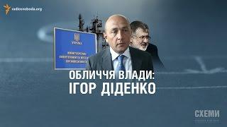 Заступник міністра енергетики Діденко - бізнес-партнер Коломойського || Олександр Чорновалов (СХЕМИ)