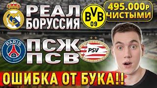 ПЛЮС 495.000р ЧИСТЫМИ!! РЕАЛ МАДРИД БОРУССИЯ ПРОГНОЗ, ПСЖ ПСВ прогнозы на Лигу Чемпионов, сегодня.