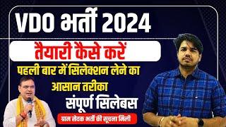 ग्राम सेवक भर्ती | VDO Vacancy 2024 | VDO Syllabus | Study Motivation, Subhash Charan Motivation