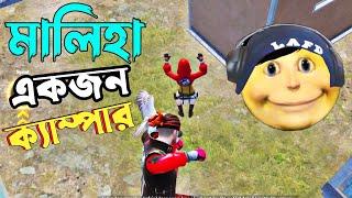 মালিহা একজন ক্যাম্পার | Pubg Mobile Funny Video | Bangla Dubbing Gameplay Video | Shakibz Gameplay