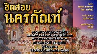 ฮีตฮอยนครกัณฑ์ [โรงเรียนบ้านสร้างแก้ว-พิบูลฯ สพป.อบ.3]