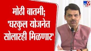 Devendra Fadnavis यांची घोषणा, 'घरकुल योजनेत सोलारही मिळणार'; house Solar in the scheme