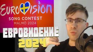 ШЕВЦОВ ПРО ЕВРОВИДЕНИЕ 2024!!!