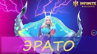 ЭРАТО топчик даже без лычек ГАЙД ОБЗОР INFINITE MAGICRAID IMR ИМР