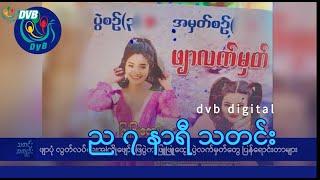 DVB Digital ည ၇ နာရီ သတင်း (၂၆ ရက် ဒီဇင်ဘာလ ၂၀၂၄)